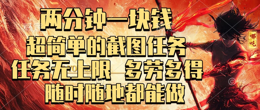 两分钟一块钱，超简单的截图任务，任务无上限，多劳多得 随时随地都能做-思维屋-分享无限项目创意