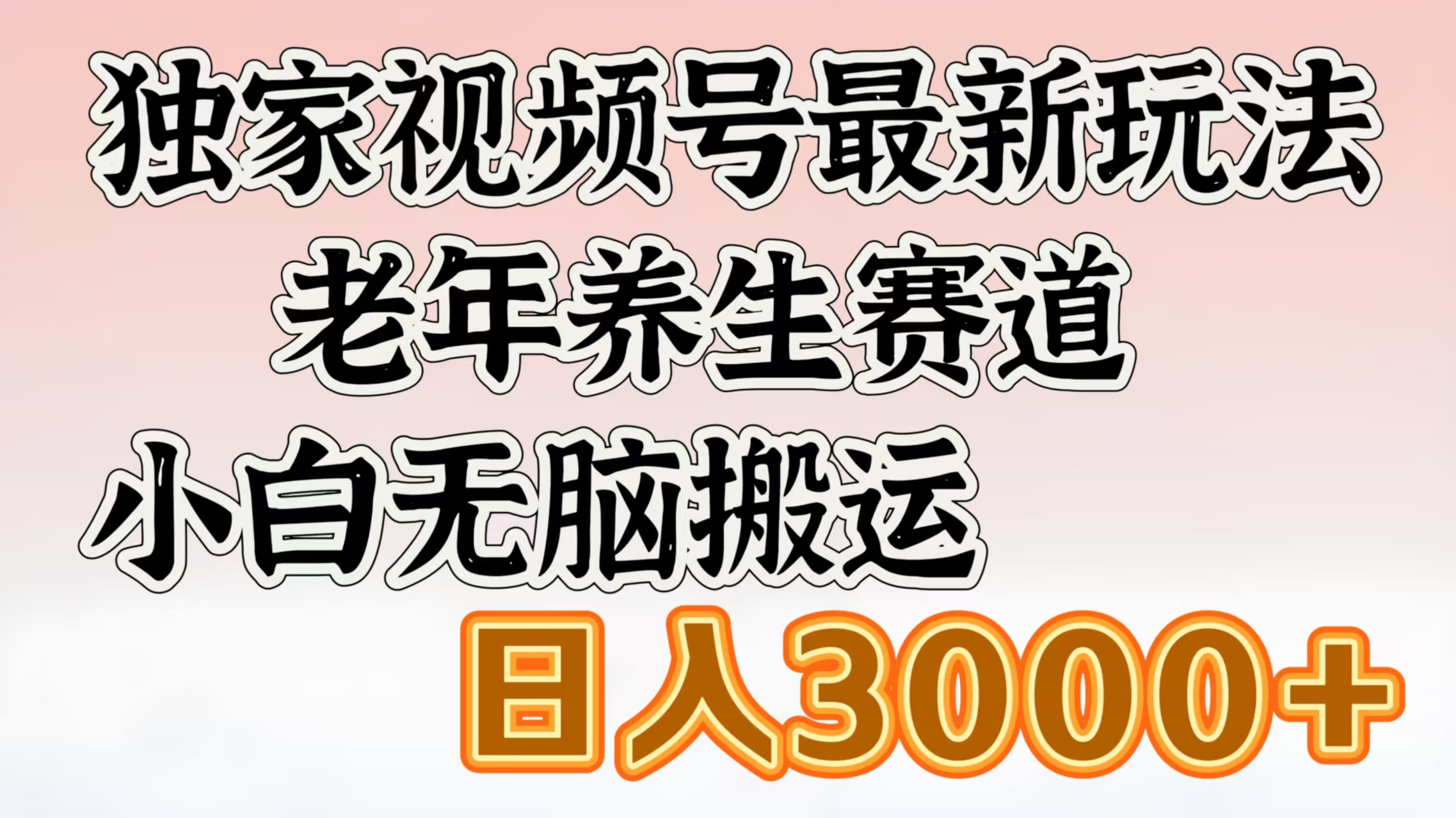 独家视频号最新玩法，老年养生赛道，小白无脑搬运，日入3000+-思维屋-分享无限项目创意