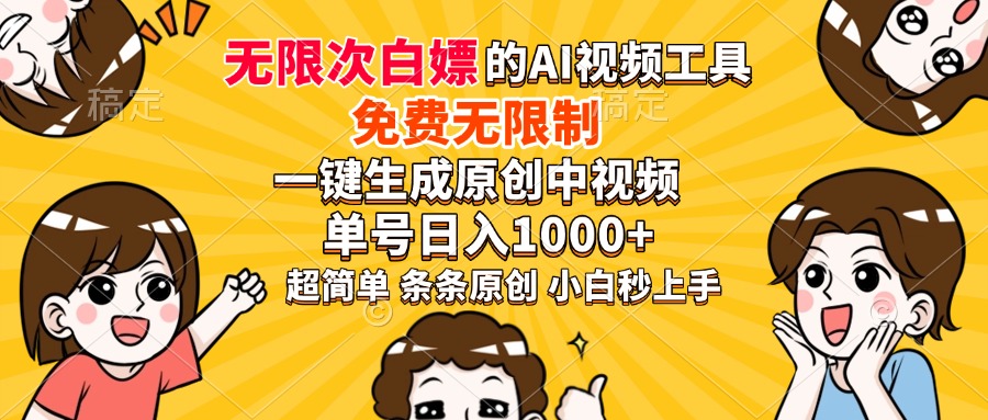 超强大的AI工具，免费无限制，一键生成原创中视频，单号日入1000+，小白秒上手-思维屋-分享无限项目创意