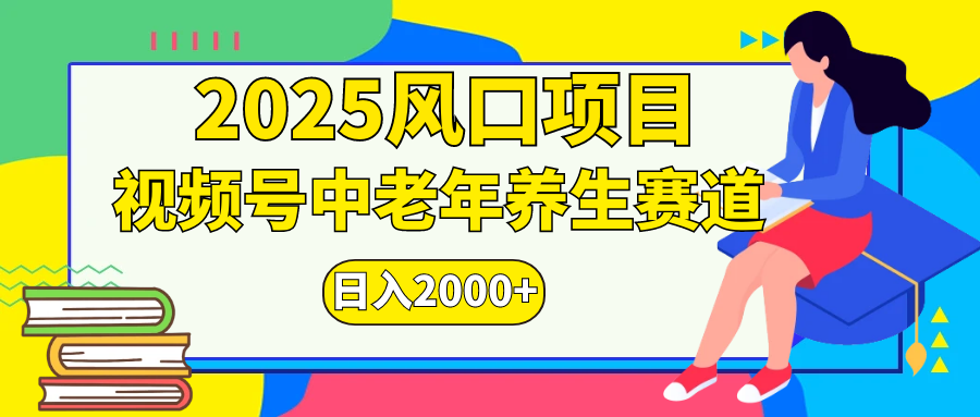 视频号2025年独家玩法，老年养生赛道，无脑搬运爆款视频，日入2000+-思维屋-分享无限项目创意