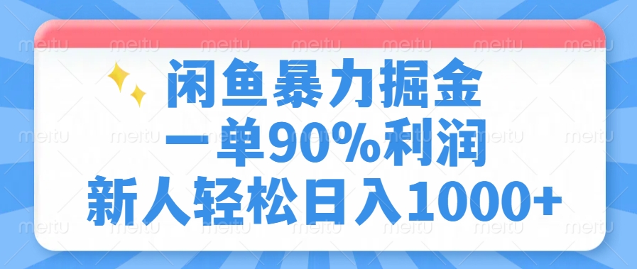 闲鱼暴力掘金,一单90%利润,新人轻松日入1000+-思维屋-分享无限项目创意