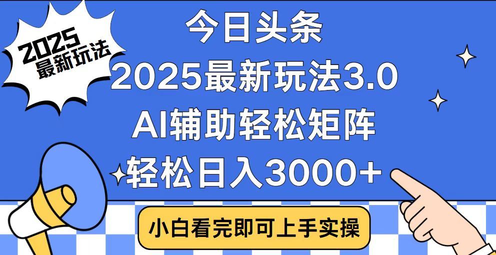 2025最新AI头条暴力掘金玩法，AI辅助轻松矩阵，当天起号，第二天见收益，轻松日入3000+（附详细教程）-思维屋-分享无限项目创意
