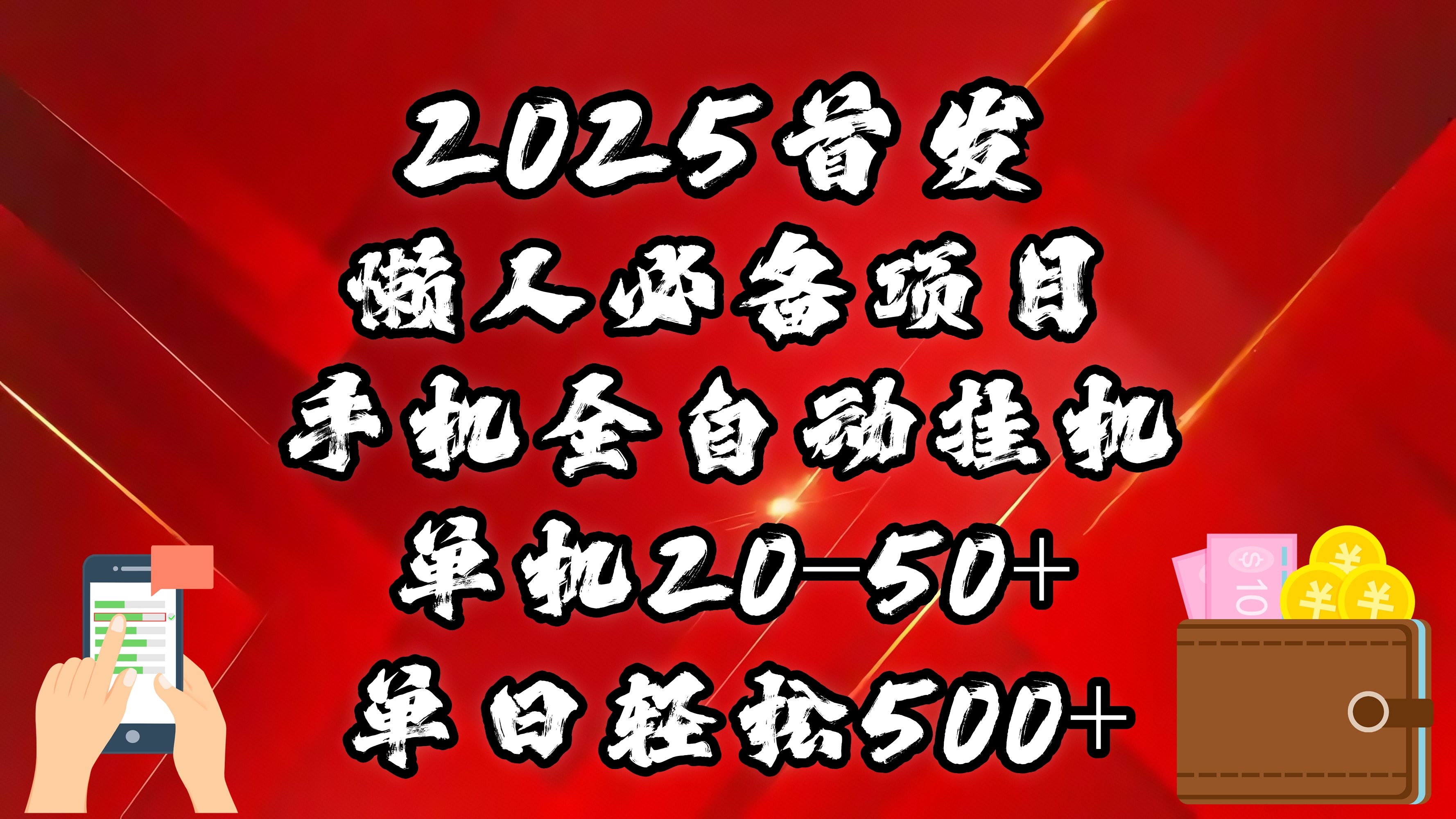 2025首发！懒人必备项目！手机全自动化挂机，不需要操作，释放双手！轻松日入500+-思维屋-分享无限项目创意