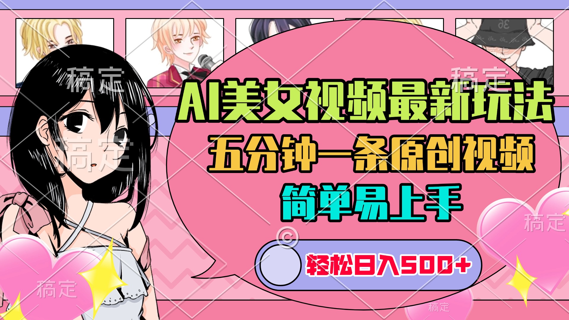 AI美女原创视频最新玩法，五分钟一条，日入500+，简单易上手-思维屋-分享无限项目创意