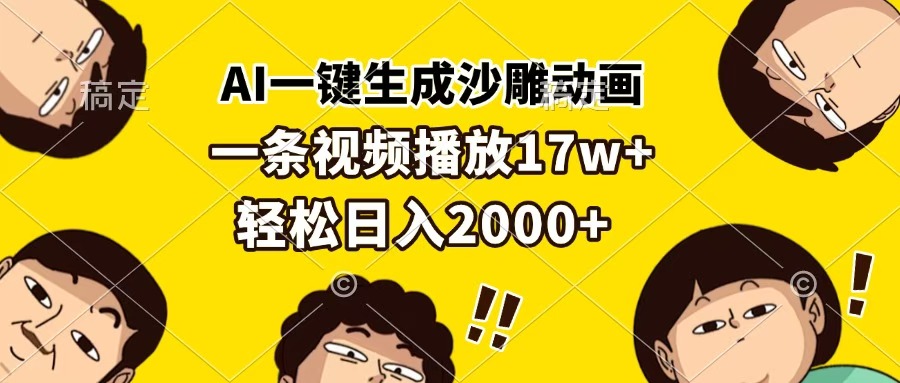 AI一键生成沙雕动画，一条视频播放17w+，轻松日入2000+-思维屋-分享无限项目创意