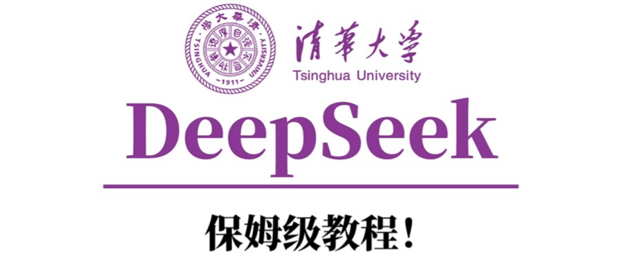 清华大学DeepSeek保姆级教程！-思维屋-分享无限项目创意