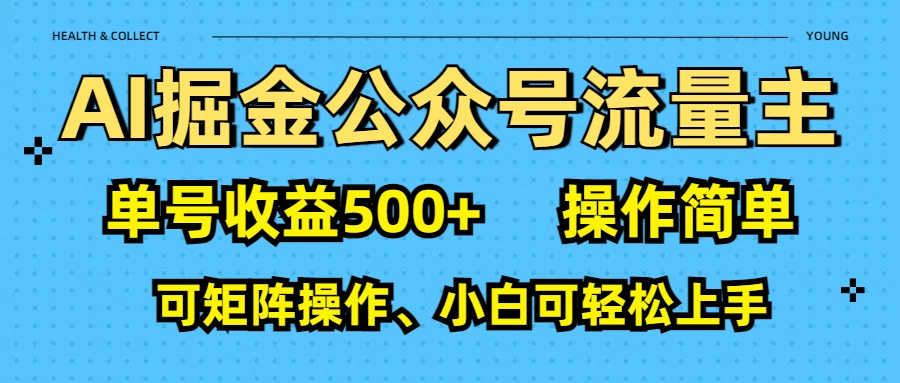 AI 掘金公众号流量主：单号收益500+-思维屋-分享无限项目创意