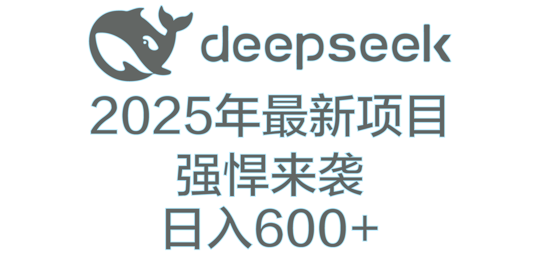 DeepSeek多领域AI创富密码-思维屋-分享无限项目创意
