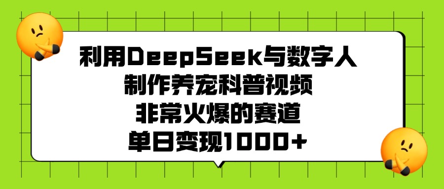 利用DeepSeek与数字人制作养宠科普视频,非常火爆的赛道,单日变现1000+-思维屋-分享无限项目创意