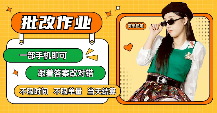线上批改作业，只要一部手机即可操作，不限时间，不限单量，有手就行，多劳多得，只要做当天就有收益，一天勤奋者300+-思维屋-分享无限项目创意