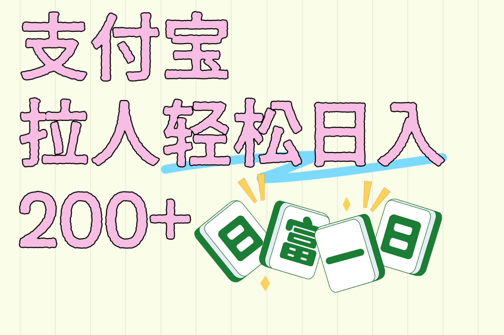支付宝拉人轻松日入200+  拉一个40-80不等认真做一天拉十几个不成问题-思维屋-分享无限项目创意