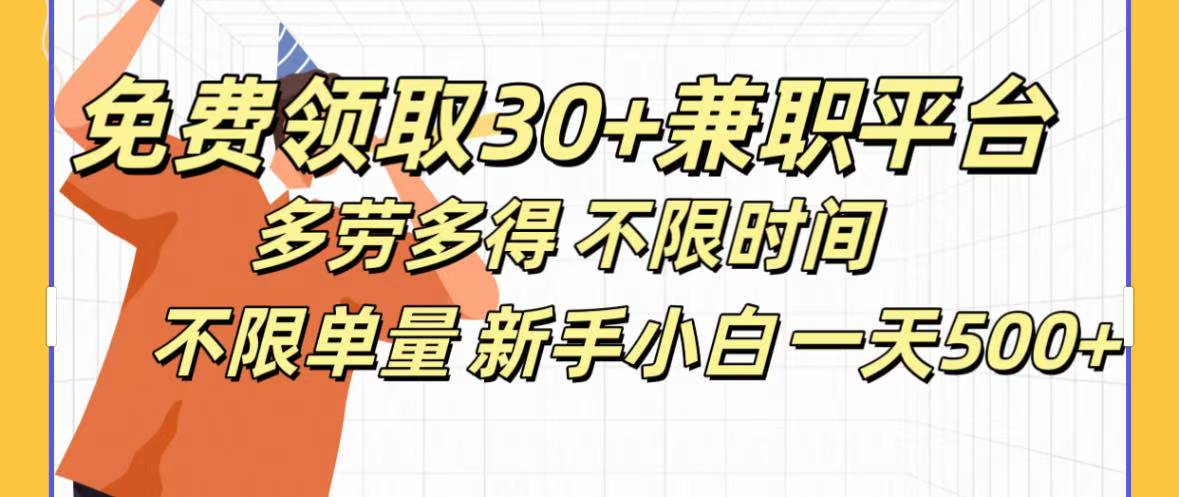 免费领取30+兼职平台多劳多得 不限时间不限单量新手小自一天500+-思维屋-分享无限项目创意