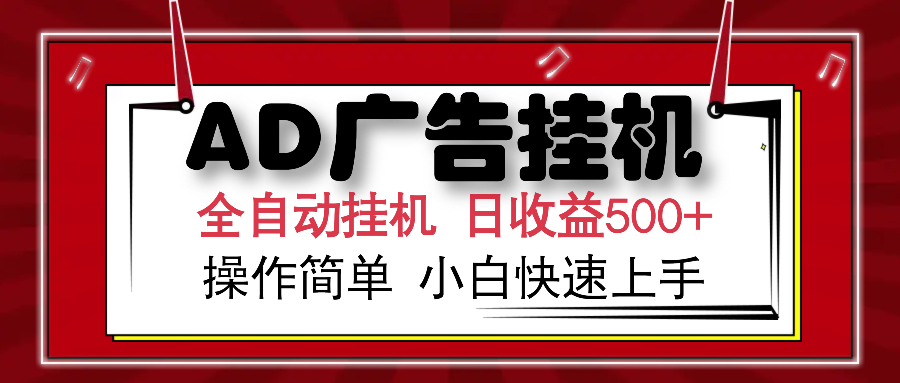 AD广告全自动挂机 单日收益500+ 可矩阵式放大 设备越多收益越大 小白轻松上手-思维屋-分享无限项目创意