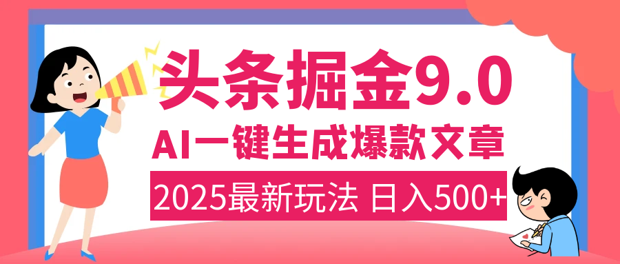 2025年搞钱新出路!头条掘金9.0震撼上线,AI一键生成爆款,复制粘贴轻松上手,日入500+不是梦!-思维屋-分享无限项目创意