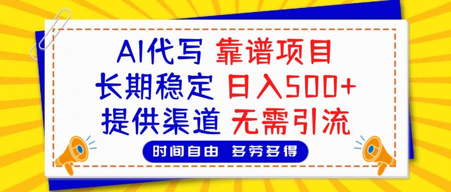 AI代写，2025靠谱项目，长期稳定，日入500+，提供渠道，无需引流-思维屋-分享无限项目创意
