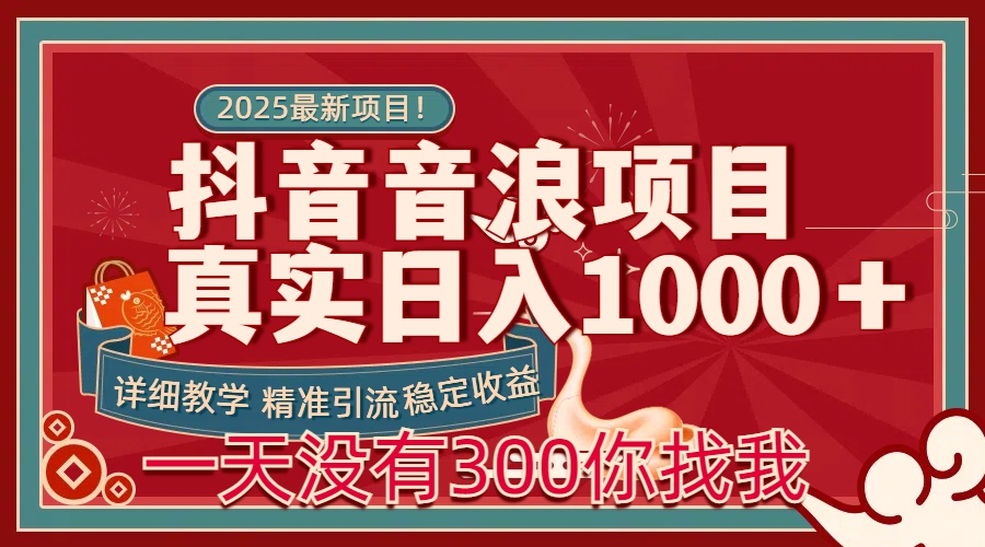 每天稳定1000＋抖音音浪项目稳定收益可当主业和副业-思维屋-分享无限项目创意