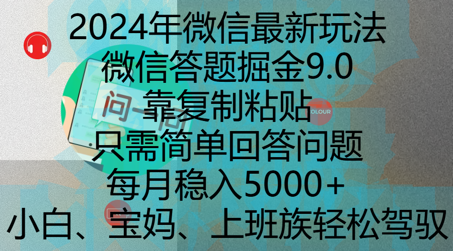 2024年微信最新玩法，微信答题掘金9.0玩法出炉，靠复制粘贴，只需简单回答问题，每月稳入5000+，刚进军自媒体小白、宝妈、上班族都可以轻松驾驭-思维屋-分享无限项目创意