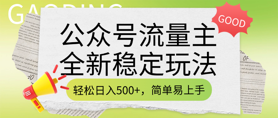 公众号流量主全新稳定玩法，轻松日入500+，简单易上手，做就有收益（附详细实操教程）-思维屋-分享无限项目创意