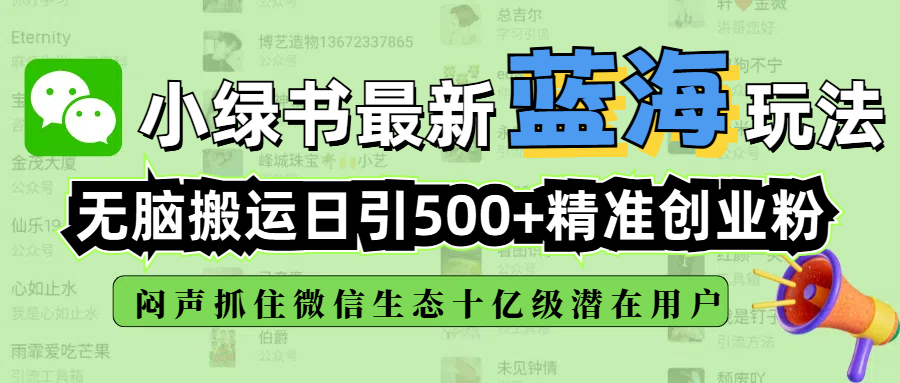 小绿书最新蓝海玩法，无脑搬运日引500+精准创业粉，闷声抓住微信生态十亿级潜在用户-思维屋-分享无限项目创意