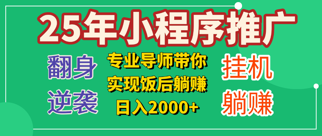 25年小白翻身逆袭项目，小程序挂机推广，轻松躺赚2000+-思维屋-分享无限项目创意