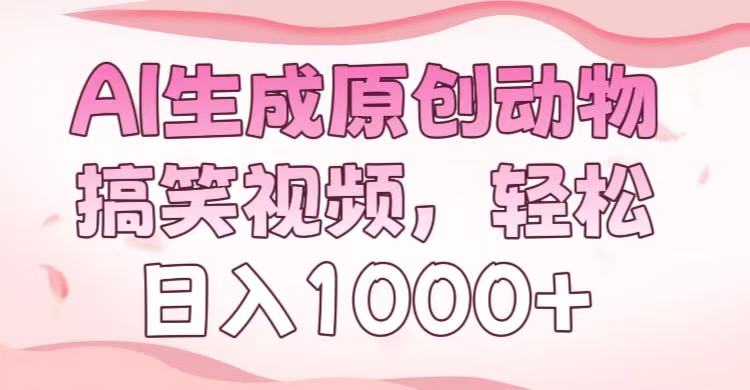 AI生成原创动物搞笑视频，轻松日入1000+-思维屋-分享无限项目创意