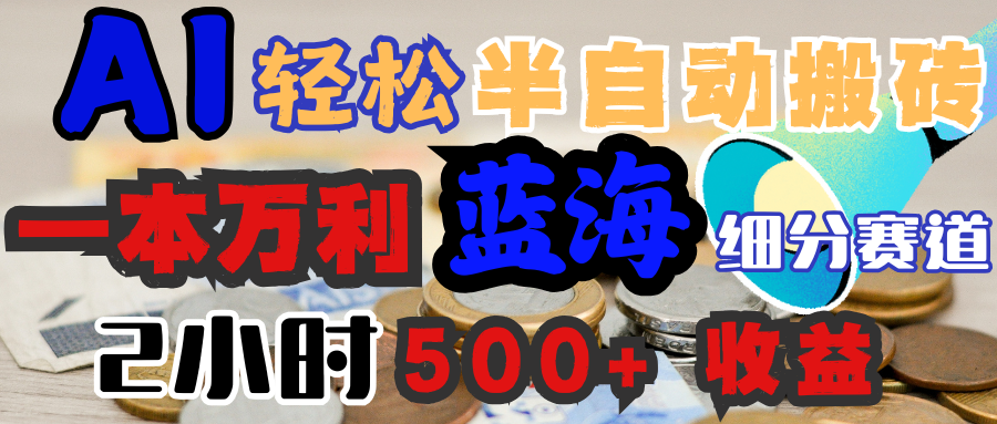 AI写简历搞钱，一本万利的蓝海潜力赛道，半自动搬砖，2小时收入300+，一天轻松1000+闭眼入-思维屋-分享无限项目创意