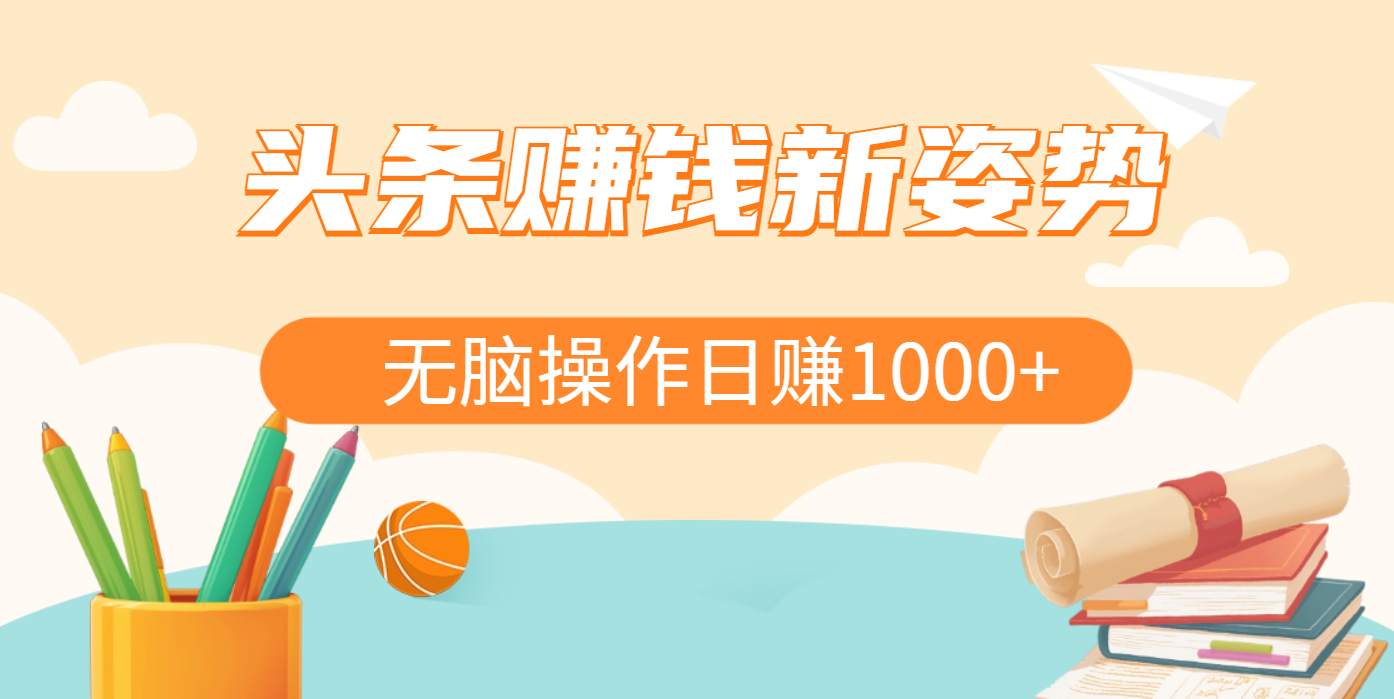 头条赚钱新姿势，AI爆款文章生成术，无脑操作日赚1K+复制粘贴轻松玩转头条-思维屋-分享无限项目创意