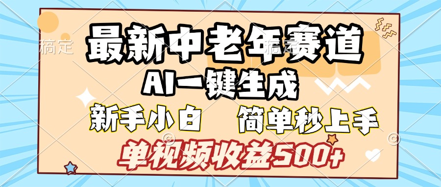 最新中老年赛道 AI一键生成 单视频收益500+ 新手下白 简单易上手-思维屋-分享无限项目创意