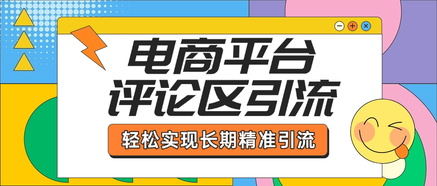 电商平台评论区引流，从基础操作到发布内容，引流技巧，轻松实现长期精准引流-思维屋-分享无限项目创意