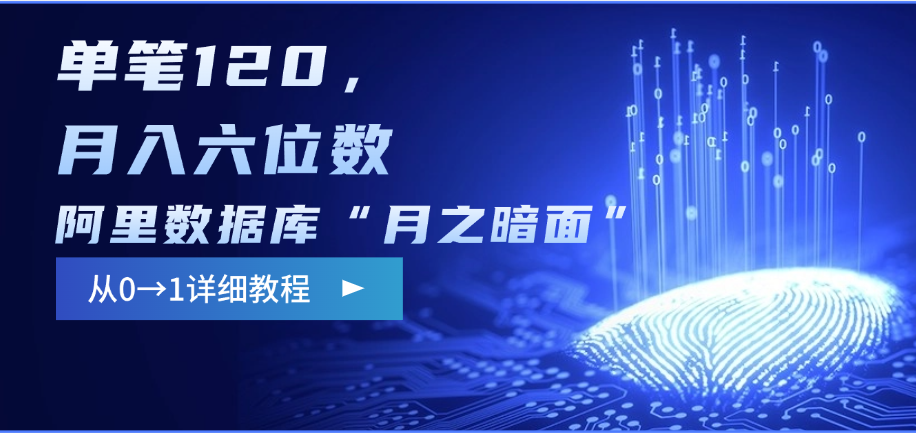 阿里数据库“月之暗面”影评撰写，边追剧边赚钱，单笔120，从0→1，月入六位数-思维屋-分享无限项目创意