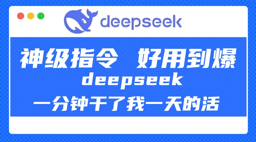 DeepSeek一分钟干了我一天的活，神级指令，好用到爆！-思维屋-分享无限项目创意