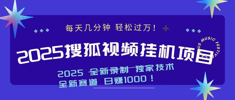 2025最新搜狐挂机项目，每天几分钟，轻松过万！-思维屋-分享无限项目创意