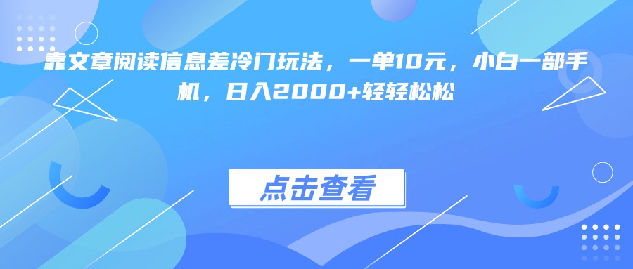 靠文章阅读信息差冷门玩法，一单10元，小白一部手机，日入2000+轻轻松松-思维屋-分享无限项目创意