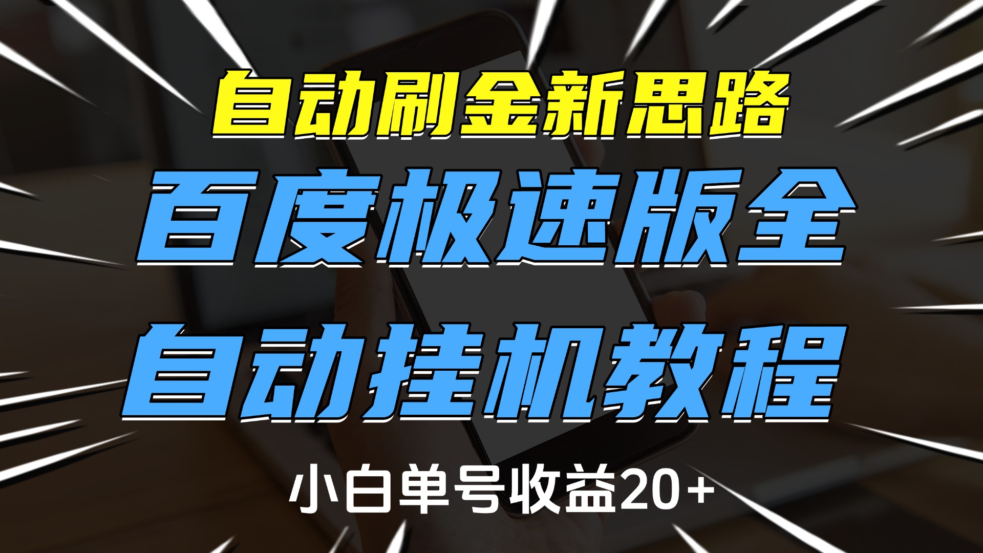 自动刷金新思路，百度极速版全自动挂机教程，小白单号收益20+-思维屋-分享无限项目创意