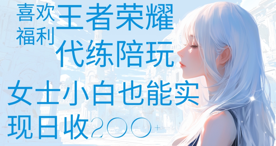 王者荣耀代打陪练喜欢王者的福利边玩还能多个收入女士小白也能轻松实现日收200+-思维屋-分享无限项目创意