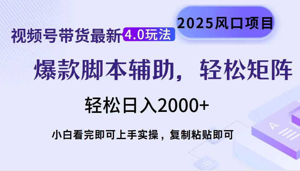 视频号带货最新4.0玩法,作品制作简单,当天起号,复制粘贴,脚本辅助,轻松矩阵日入2000+-思维屋-分享无限项目创意