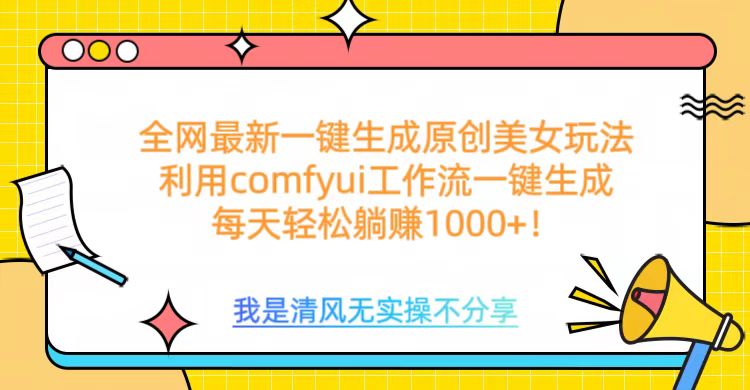 利用comfyui工作流一键反推生成美女，日收益1000+-思维屋-分享无限项目创意