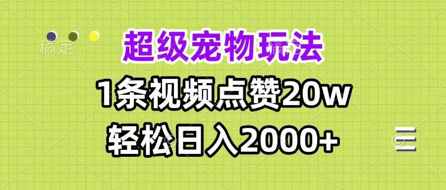 超级宠物视频玩法，1条视频点赞20w，轻松日入2000+-思维屋-分享无限项目创意