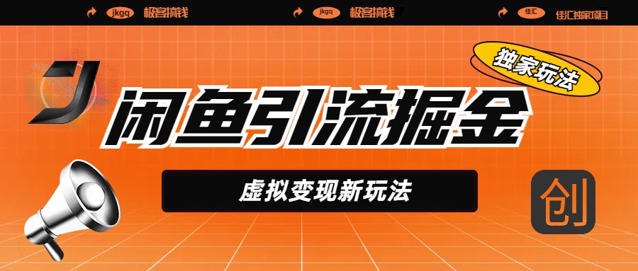 闲鱼引流掘金，虚拟变现新玩法，配合全网项目库，精准引流变现5W+-思维屋-分享无限项目创意