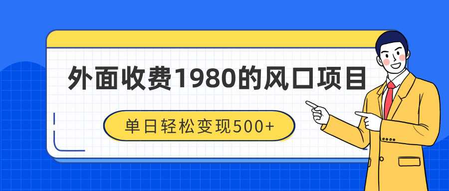 外面收费1980的风口项目，装x神器抖音撸音浪私域二次转化，单日轻松变现500+-思维屋-分享无限项目创意