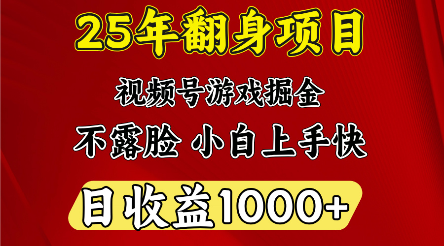 视频号掘金项目，日收益平均1000多，这个项目相对于其他还是比较好做的-思维屋-分享无限项目创意