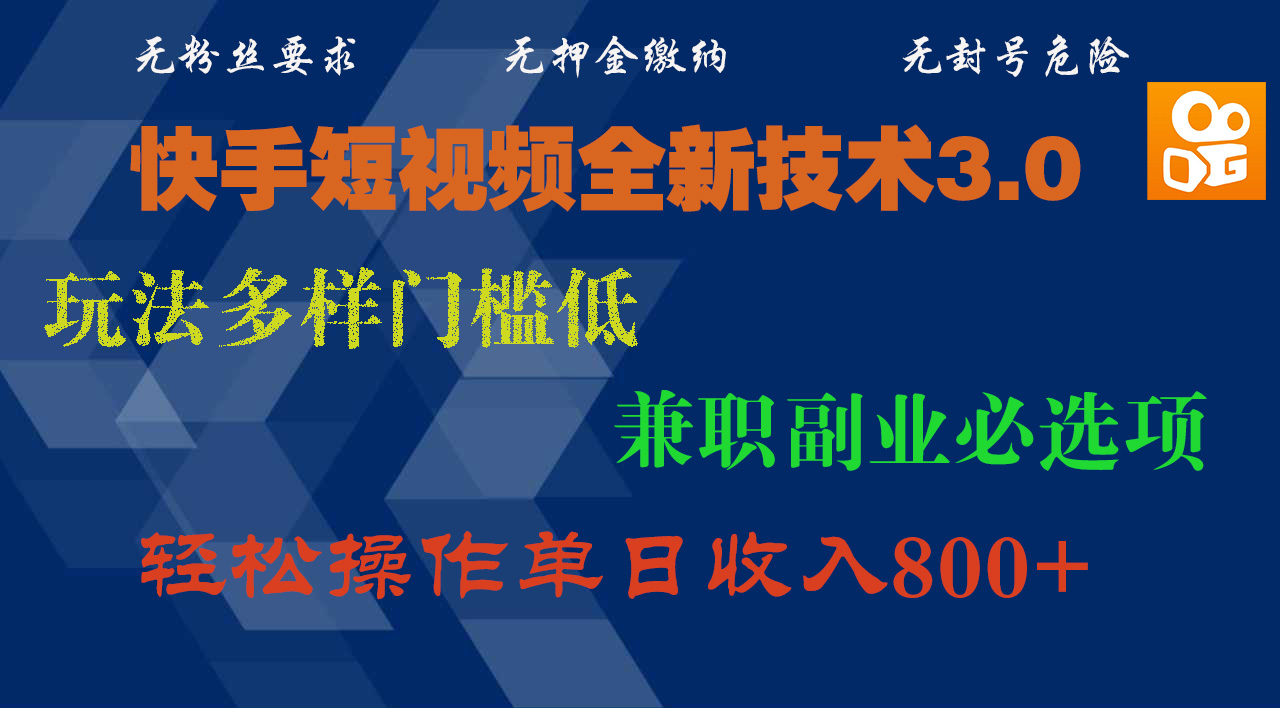 快手短视频全新技术3.0，玩法多样门槛低，兼职副业必选项，轻松操作单日收入800+-思维屋-分享无限项目创意