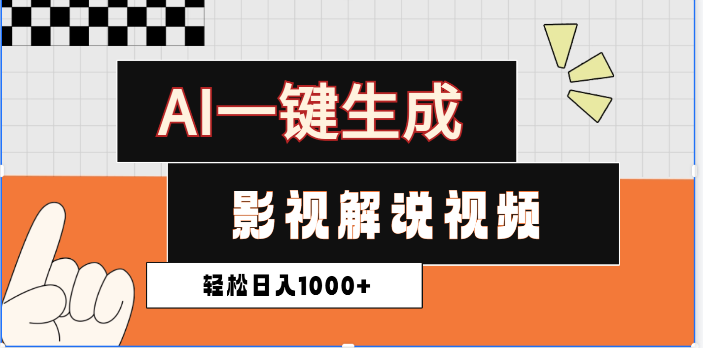 2025影视解说全新玩法，AI一键生成原创影视解说视频，日入1000+-思维屋-分享无限项目创意