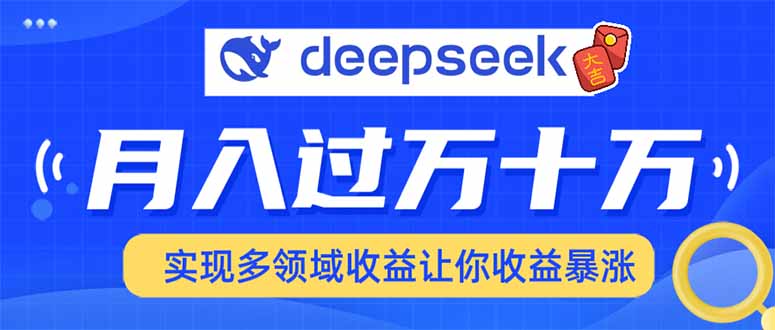 2025年最火项目DeepSeek玩法-思维屋-分享无限项目创意