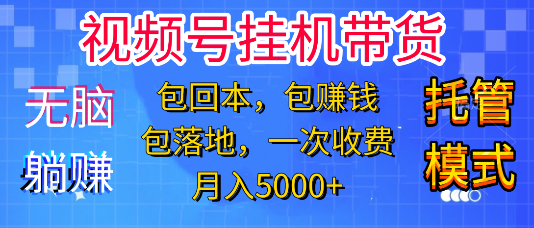 躺着赚钱！一个账号，月入3000+，短视频带货新手零门槛创业！”-思维屋-分享无限项目创意
