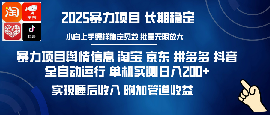 暴力项目舆情信息 淘宝 京东 拼多多 抖音全自动运行 单机实测日入200+ 实现睡后收入 附加管道收益-思维屋-分享无限项目创意