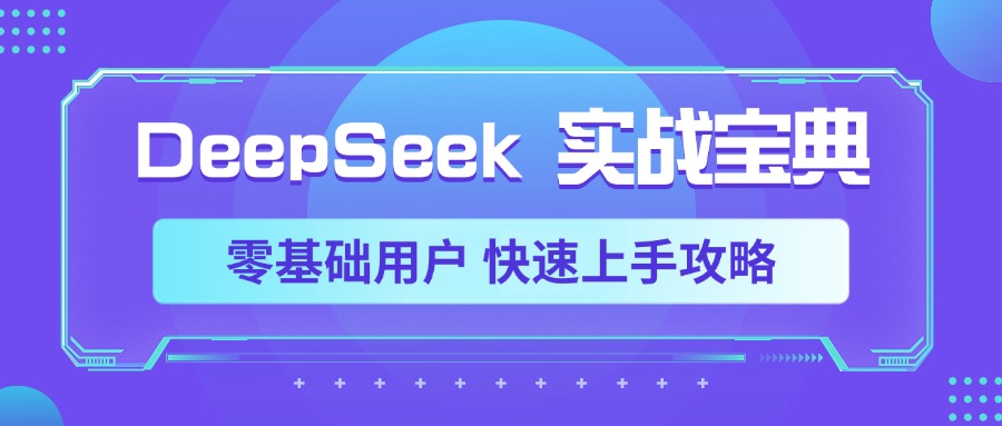 DeepSeek实战宝典，零基础用户 快速上手攻略-思维屋-分享无限项目创意