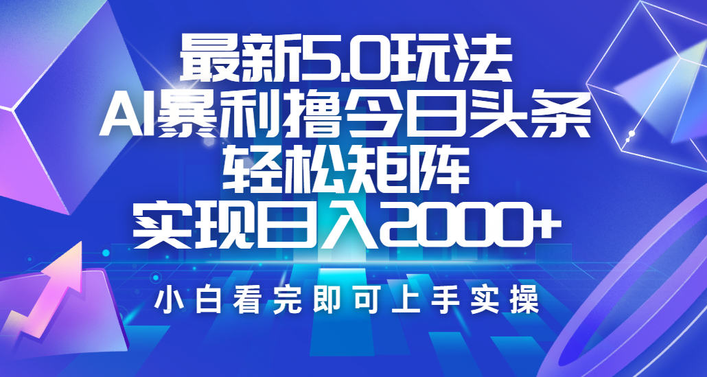 今日头条最新5.0玩法，思路简单，复制粘贴，轻松实现矩阵日入2000+-思维屋-分享无限项目创意
