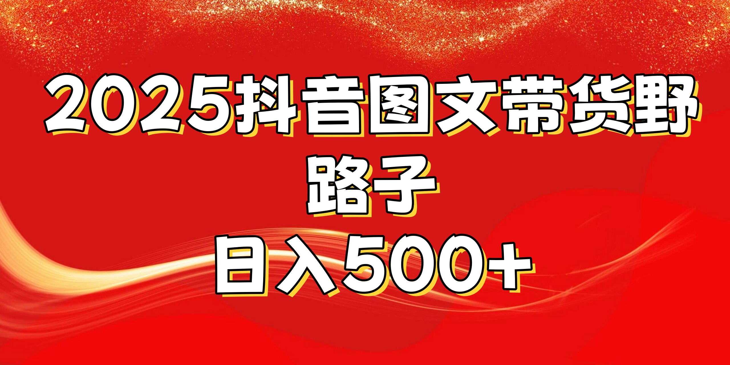 2025抖音图文带货野路子，暴力起号日入500+-思维屋-分享无限项目创意