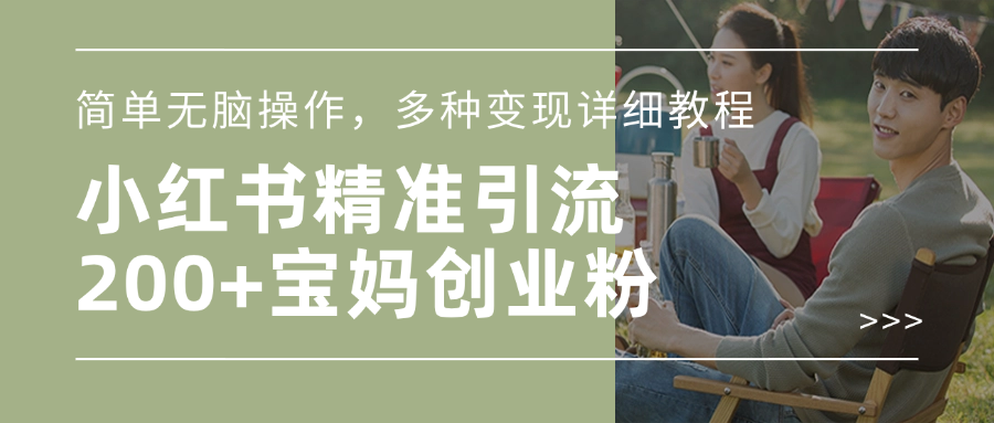 小红书精准日引200+宝妈创业粉，简单无脑操作，多种变现详细教程-思维屋-分享无限项目创意